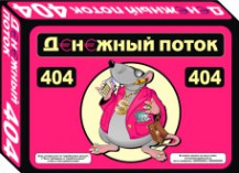 Игра Денежный поток 404 она же Крысиные бега 2 (украинская версия Casflow) автор игры Станислав Строителев